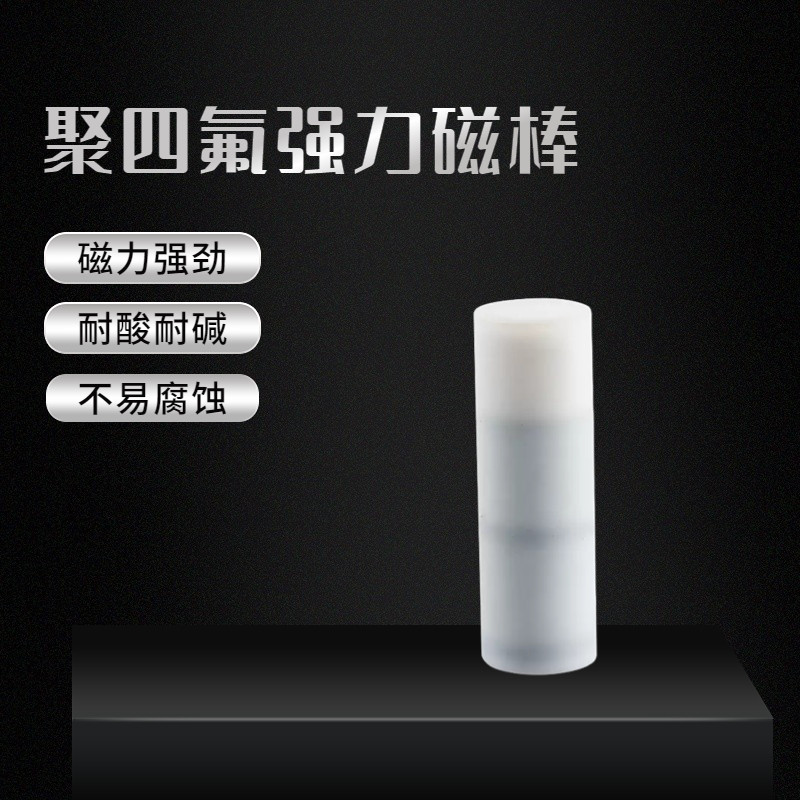强力搅拌棒17*52聚四氟乙烯搅拌棒 圆柱形搅拌棒 5500高斯强磁棒