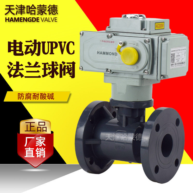 哈蒙德电动upvc法兰球阀pvc塑料化工污水水处理防腐耐酸碱调节阀