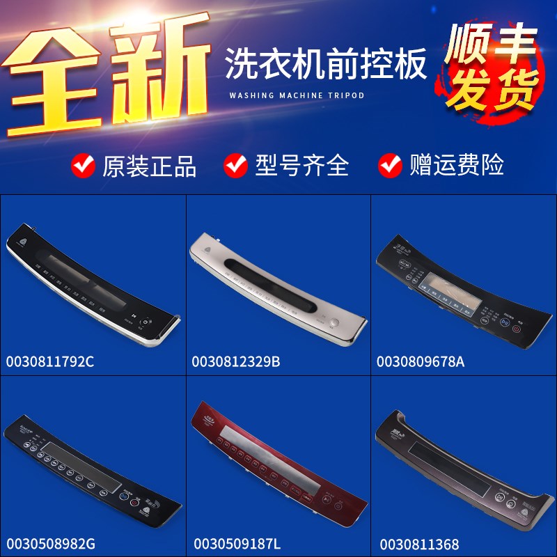 适用海尔洗衣机配件前控板电脑板显示板面板按键板控制主板触摸屏