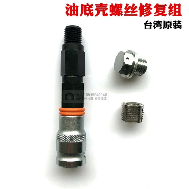 台湾油底壳螺丝修复组油底壳滑牙螺丝修复工具免攻牙汽车放油螺丝