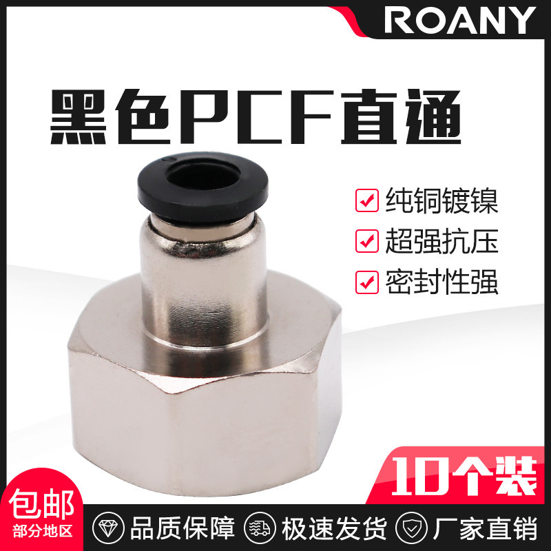 黑色气动气管内牙快插接头内螺纹丝直通PCF6-01/8-02/10-03/12-04