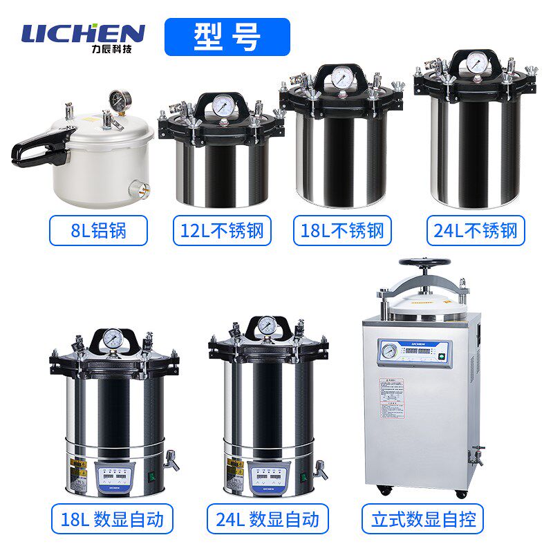 力辰科技手提式高温高压蒸汽灭菌锅全自动立式灭菌器实验室消毒锅