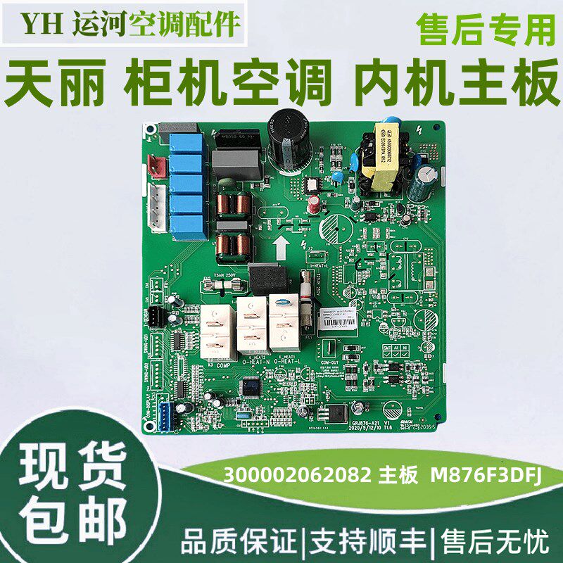 适用格力天丽柜机空调内机主板300002062082主板 M876F3DFJ电源板