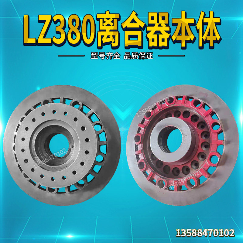 LZ380离合器本体离合器配件 耳板 导套 导销 基板摩擦片
