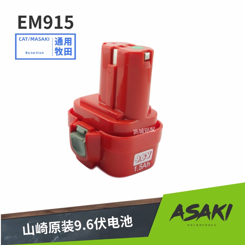 Asaki工具Em915充电钻电池9.6v手钻电池通用MT电池9102 9120