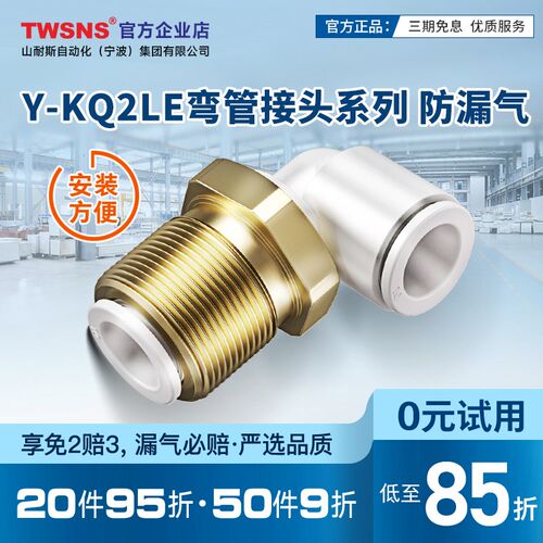 TWSNSY-KQ2LE面板安装弯管快插接头快换接头04/06/08/10/12