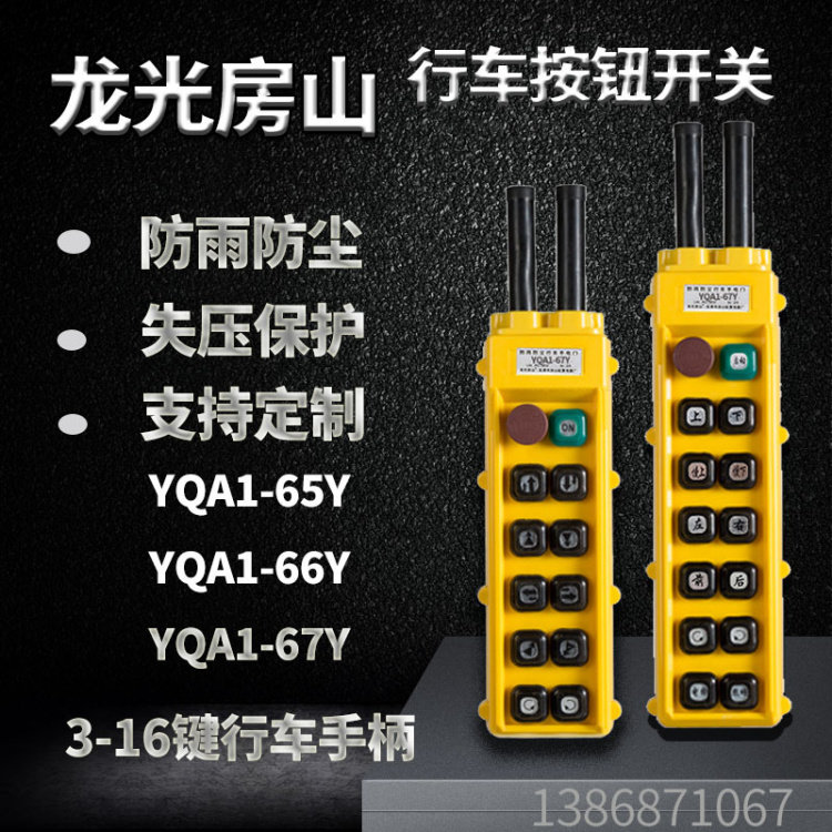 YQA1-65 67Y双排行车按钮开关 12-16键航吊防雨型遥控器控制手柄