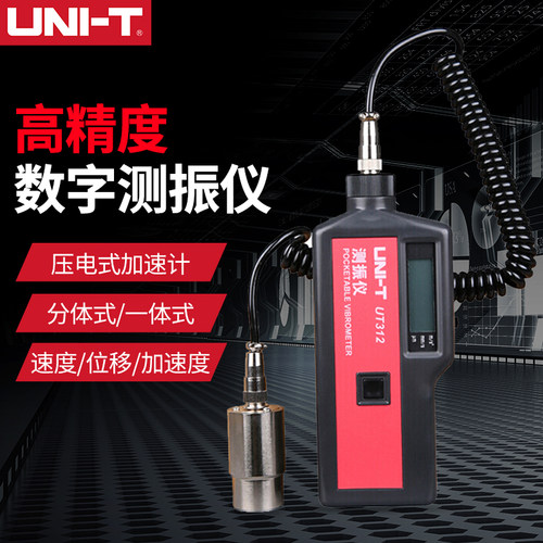 优利德UT312 测振仪分体手持式振动测试仪机械设备电机故障检测仪