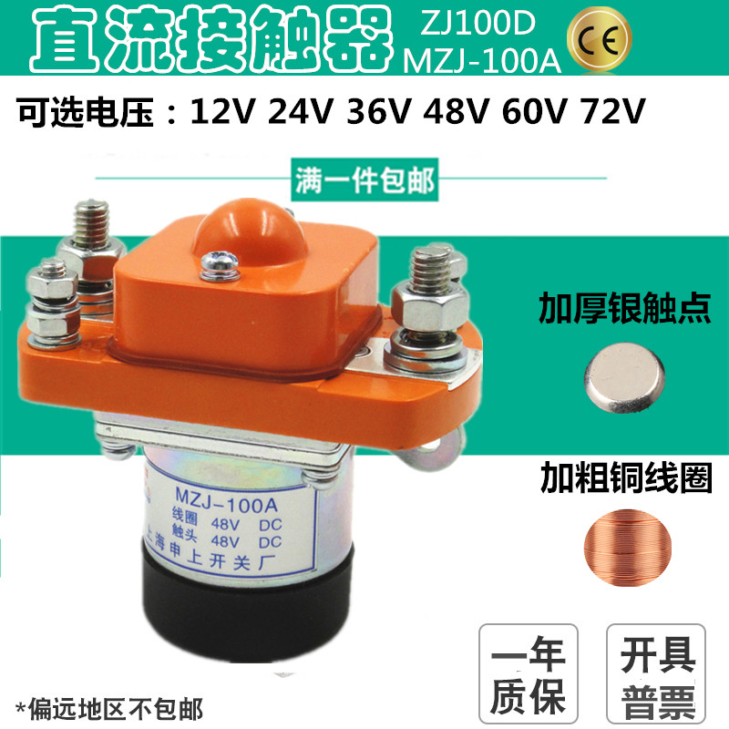MZJ-100A/006电动车直流接触器 ZJ100D DC12V 24V 36V车用继电器