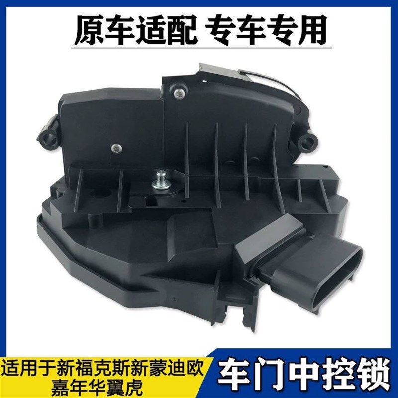 适用于新福克斯翼虎嘉年华新蒙迪欧车门中控锁块锁机闭锁器后门锁