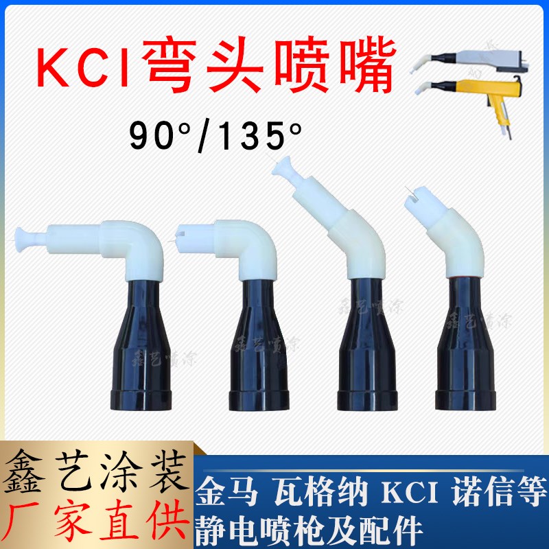 KCI粉末喷塑枪配件弯头喷嘴90度圆形枪头135度扁平枪嘴360度可旋