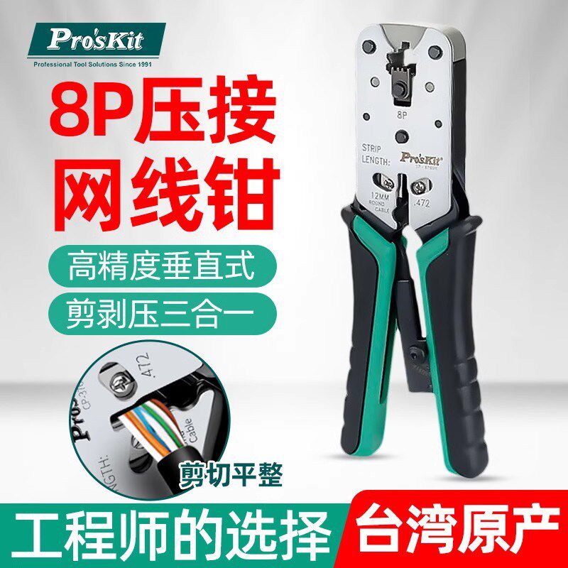 宝工CP-376VR压线钳网络网线钳子专业级电脑水晶头子压接剪剥钳8P