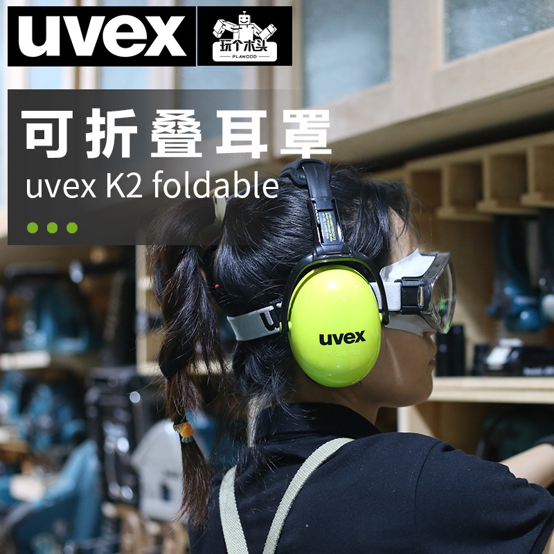 德国UVEX隔音耳罩木工降噪360折叠吸音海绵填充轻便睡觉神器