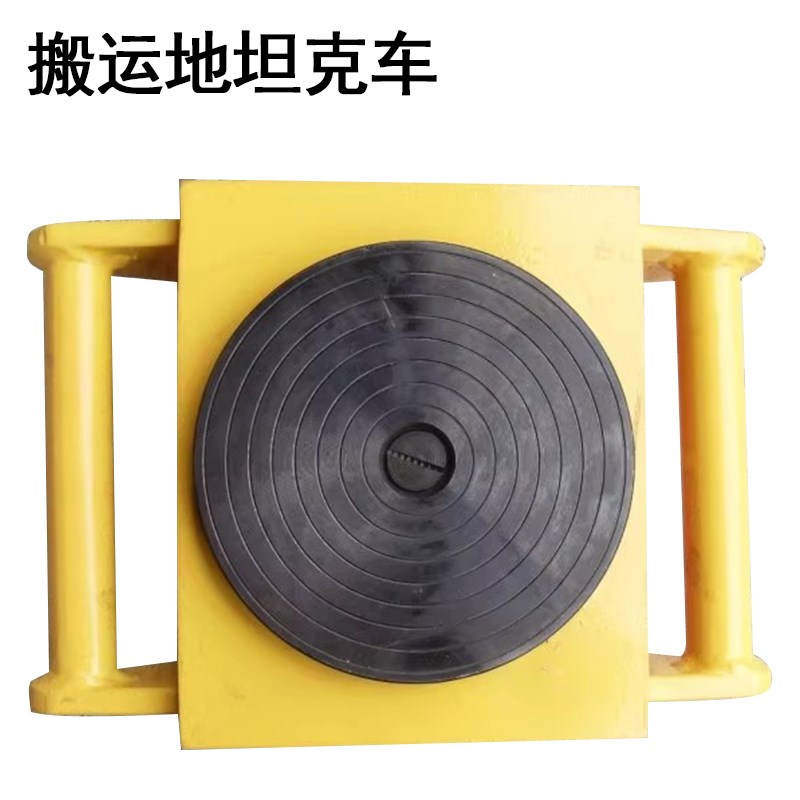 搬运坦克车搬运工具设备重物移位器转盘起重地坦克浙江好轮子包邮