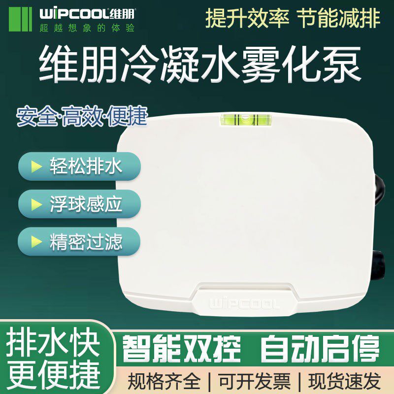 维朋新款P15J冷凝水雾化泵 空调室外机水泵外机排水器提升泵