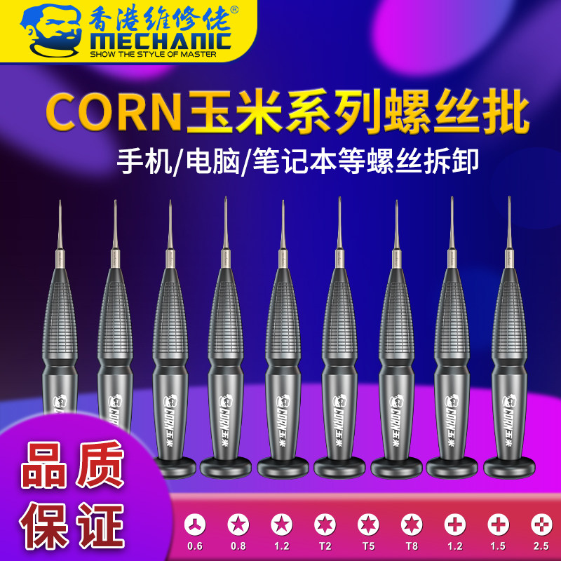 维修佬 2023新品玉米螺丝刀手机维修电脑钟表笔记本螺丝批9件套