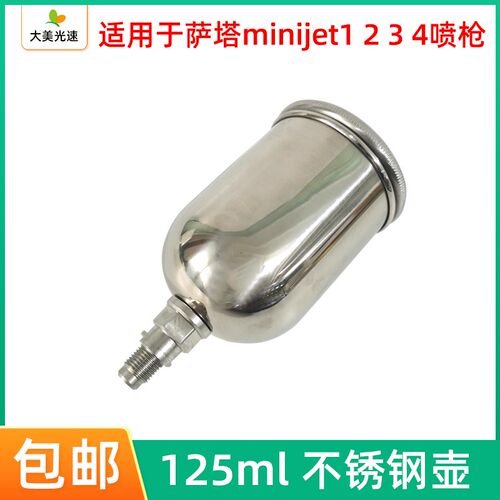 适用于萨嗒3000Bjet1234小修补喷枪壶枪罐125ml不锈钢枪壶