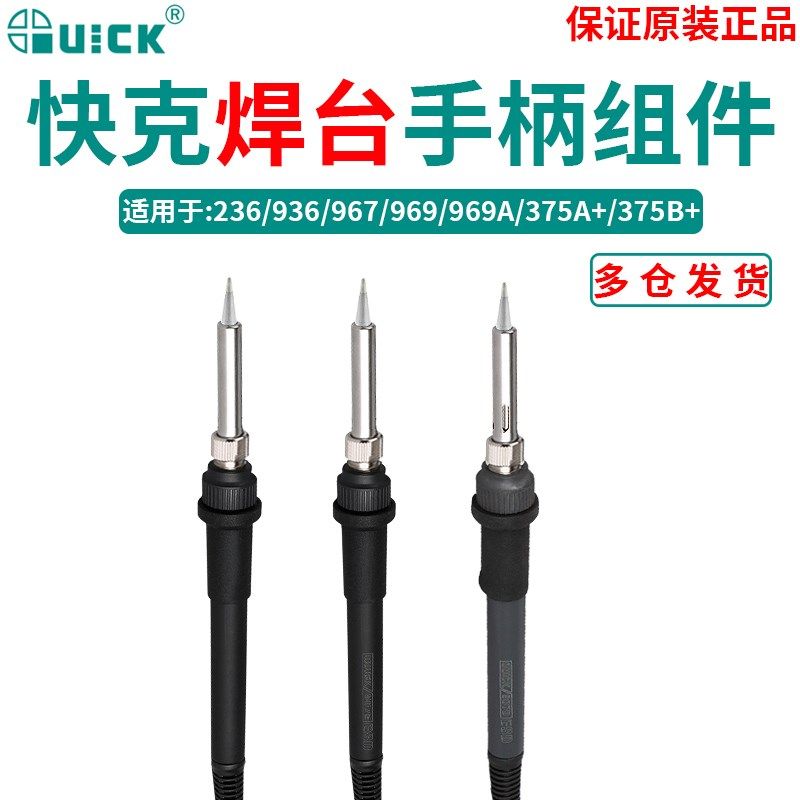 QUICK快克907A/907E/907D手柄组件适用焊台236/936/967/969/375A+