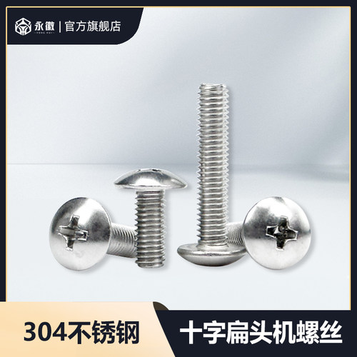 M3M4M5M6MM 304不锈钢大扁头机牙木螺丝圆头十字大伞头盘头螺钉