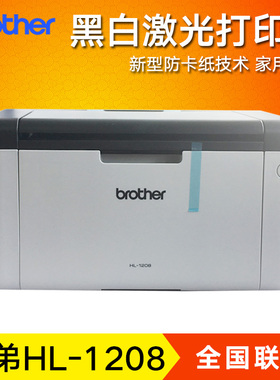 兄弟HL-1208 1218W黑白激光打印机家用家庭A4打印办公商用小型A4