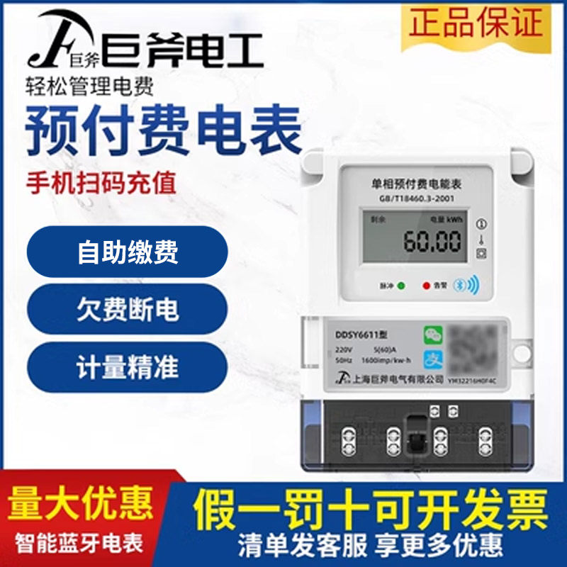 家用智能电表手机扫码充值蓝牙单相预付费电表出租房远程自主缴费