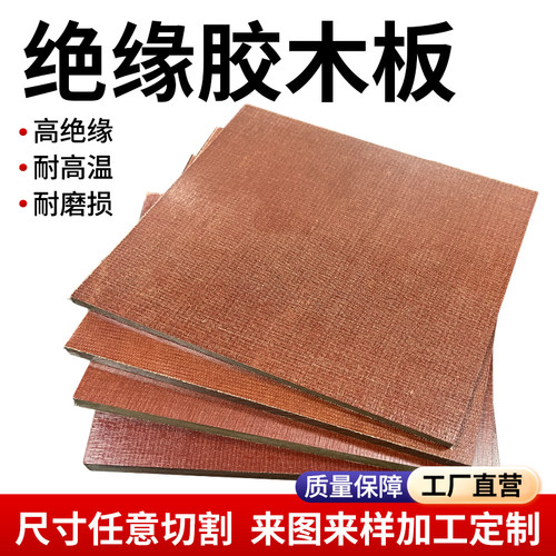 酚醛层压布板布纹电木板夹布胶木板绝缘板耐磨电木布板整张加工