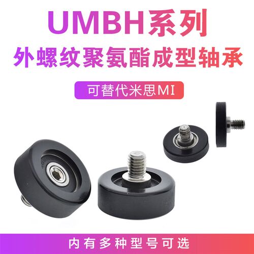 UMBH硅胶聚氨酯成型轴承外螺纹平头型米思SUMI型PU优力胶M6螺丝
