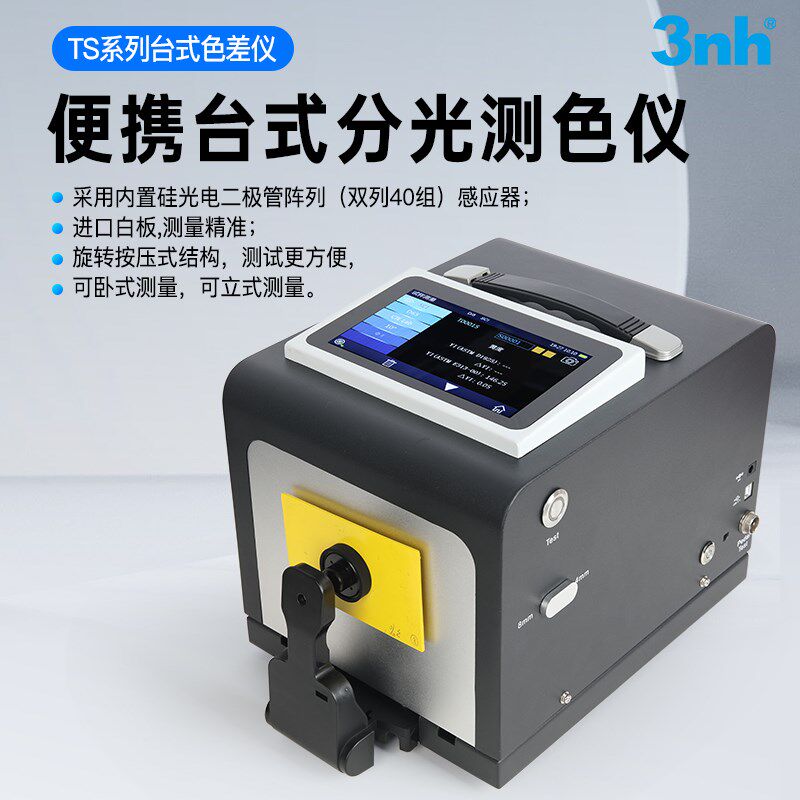TS8280便携台式分光测色仪色差仪塑胶电子陶瓷纺织印染颜色检测仪