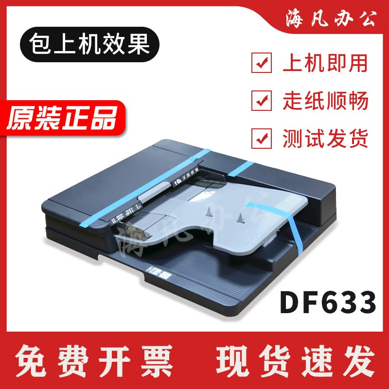 柯美DF633输稿器 205i 225i 246i 306i双面送稿器 207进稿器
