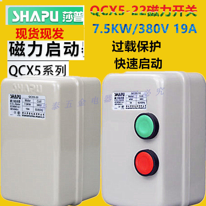 空压机气泵磁力起动器QCX5-22 7.5KW380V电磁启动器磁力开关莎普