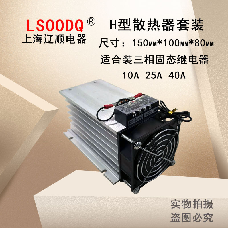 上海辽顺铝材散热器H-150*100*80带风扇三相固态继电器散热片套装