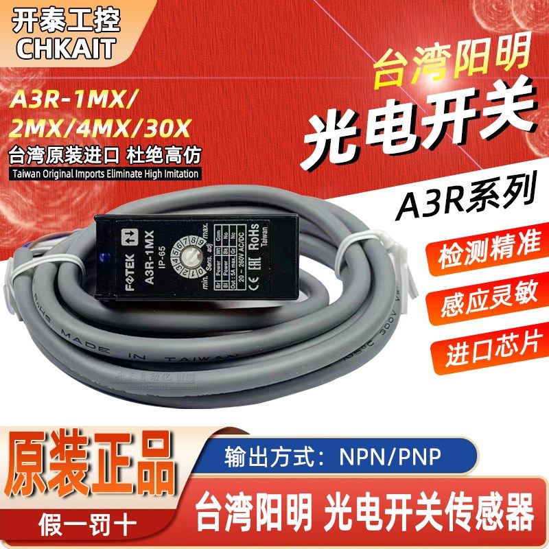 A3R-1MX 2MX 30X 4MX原装正品台湾阳明FOTEK光电开感应开关传感器