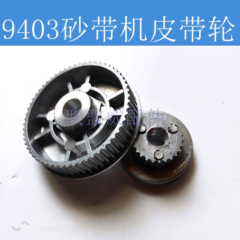 砂带机皮带轮9403砂带机皮带轮木工打磨机传动轮子4寸砂带机配件.图片