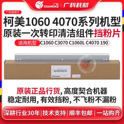 广科适用柯美1060转印清洁组件挡粉片原装4065 4070 3080挡粉刮板