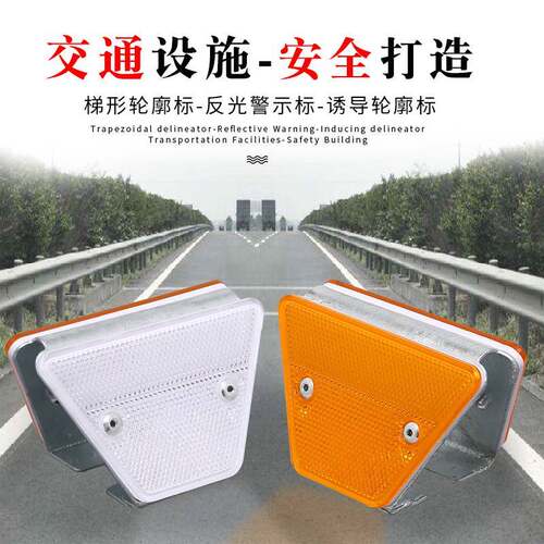 梯形轮廓标双面警示灯附着式轮廓标波形反光标高速公路反光路标