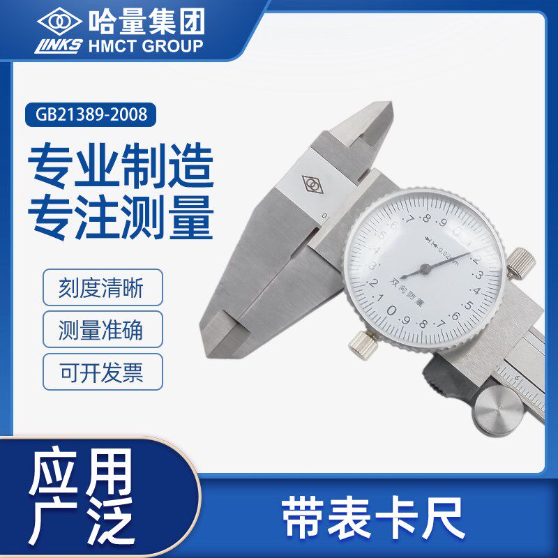 哈量双向防震不锈钢带表卡尺高精度指针式游标卡尺0-150200300500