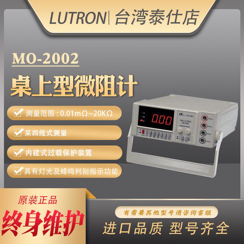台湾路昌MO-2002四线式台式微电阻计0.01m欧姆表带报警进口正品