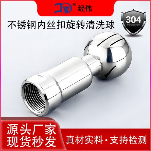 304不锈钢内丝扣旋转清洗球双卡盘内牙螺纹喷淋洗罐球DN152532