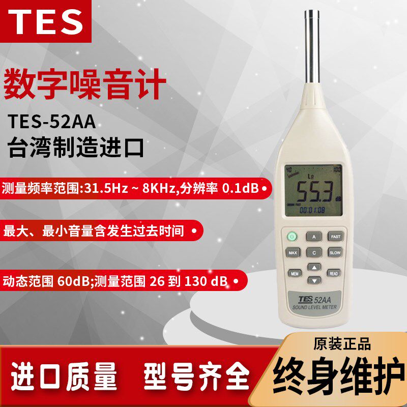 台湾泰仕TES-52AA分离式噪音计数位式声级计低分贝音量测试仪26dB