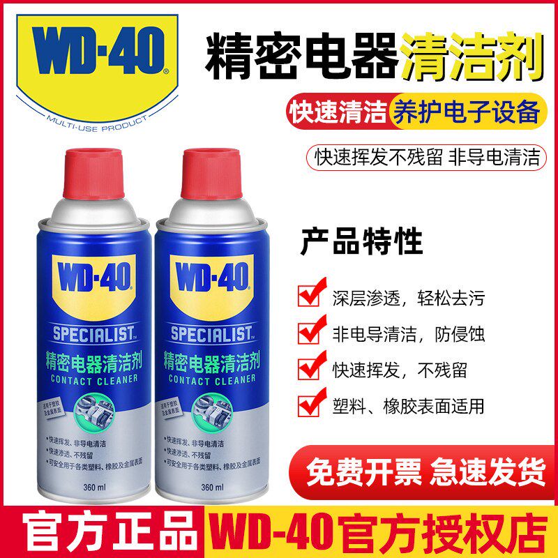 wd40精密电器无人机插口清洁汽车内饰清洁手柄电脑电路板去氧化用