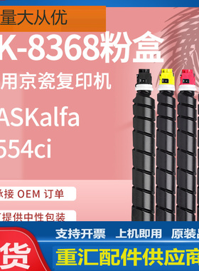 适用2554ci京瓷TK-8368粉盒8367碳粉Kyocera TASKalfa 2554ci墨盒