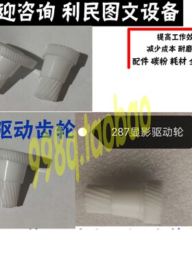 原装柯美287显影鼓驱动齿轮 227美能达367 7528 7536 AD289S 369S
