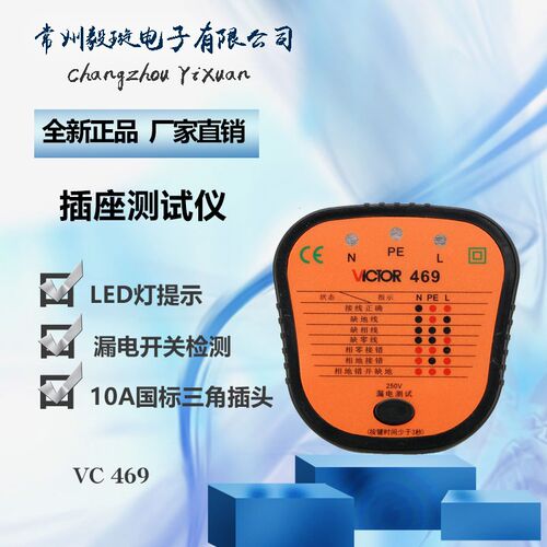 VICTOR胜利VC469插座测试仪 插座安全测试器 漏电开关测试 验电器