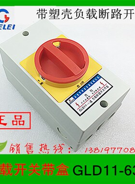 格磊转换开关GLD11-63A带壳负载断路开关浙江格磊电器厂家直销