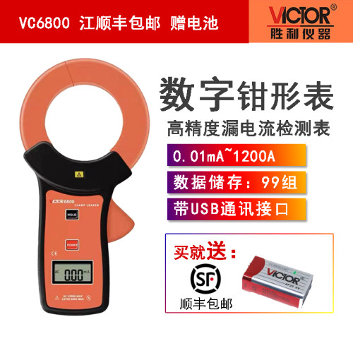 胜利VC6800 毫安级钳形表钳形泄漏电流表 泄漏电流钳形万用表