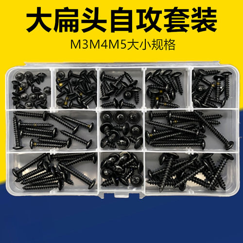 大扁头自攻螺丝钉 黑色加硬蘑菇头伞型十字大圆头螺丝套装大全家