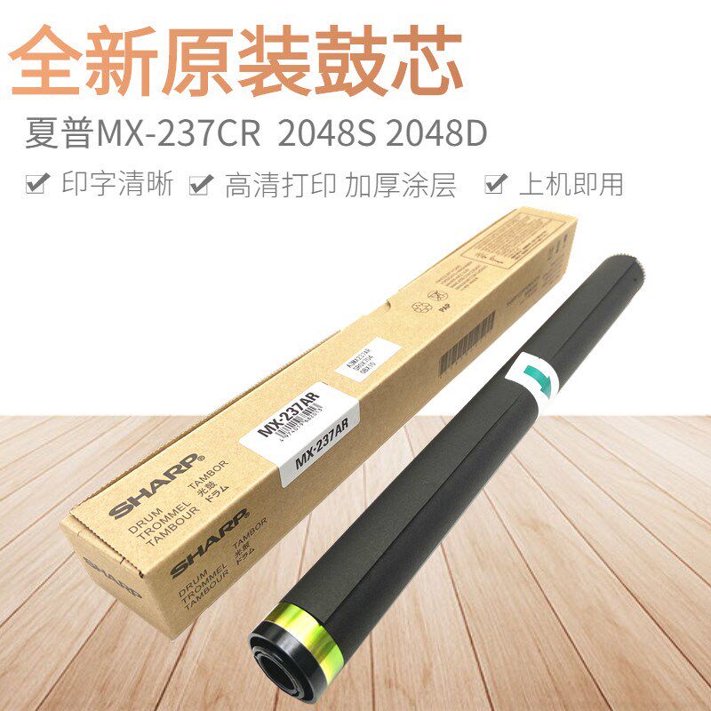 原装 夏普MX-237CR鼓芯 2048S 2048D 2348D 2048N 2348N硒鼓 鼓芯
