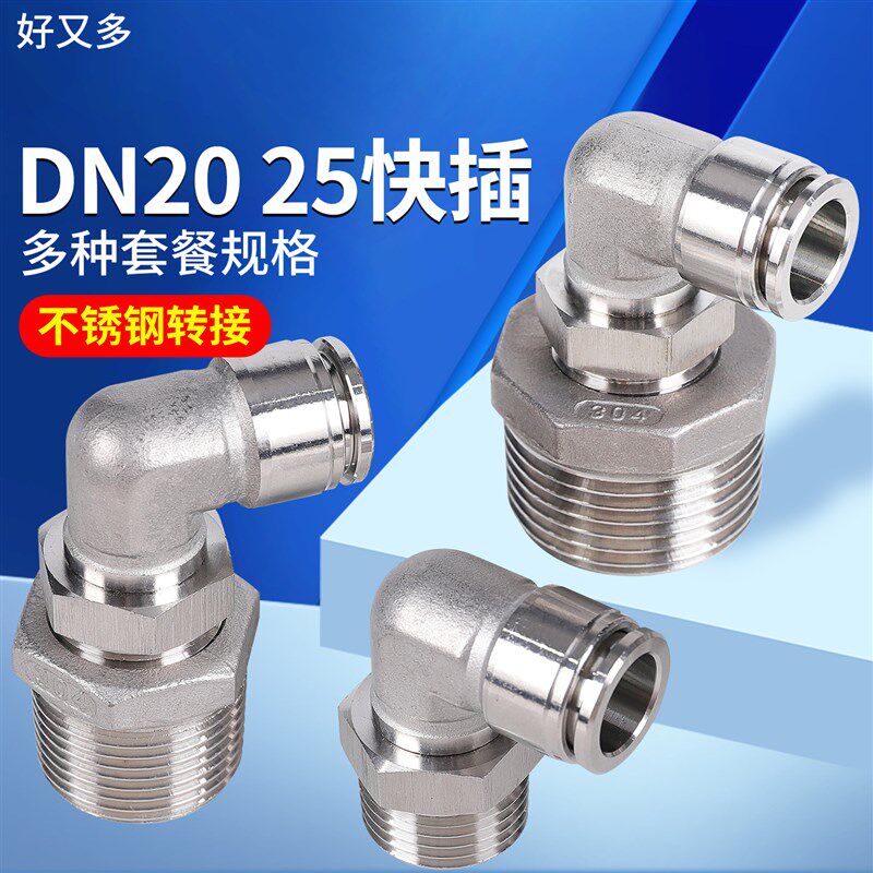 304不锈钢DN25外螺纹20弯头15快插PU管8气管10快速12接头16MM外丝 - 实物图