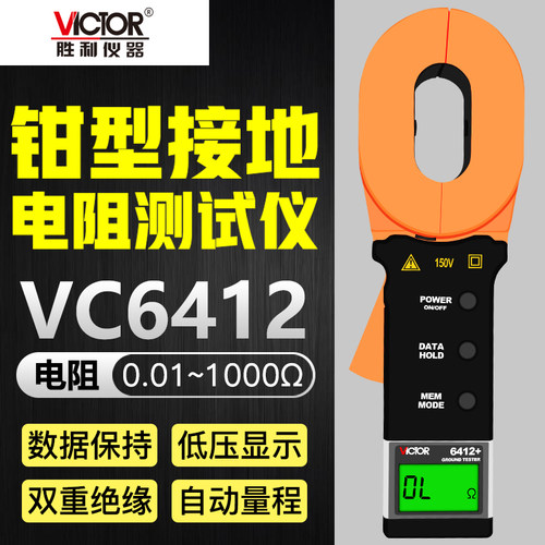 胜利VC6412钳形接地电阻测试仪高精度避雷测试仪安规避雷针检测仪