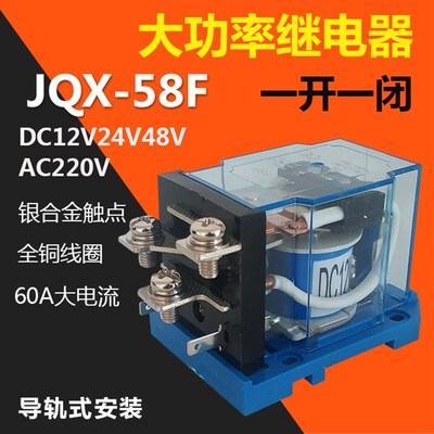 JQX-58F/1Z大功率继电器60A中间继电器DC直流12V24V48V AC220V